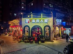-懒人盐府人家(安贞店)