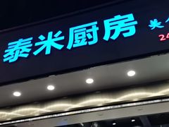 -泰米厨房·地道湘菜(金马坊店)