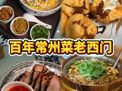 -老西门·常州菜(新区店)