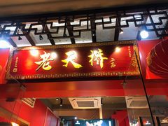 -老天桥蛙炉火锅(姑苏总店)