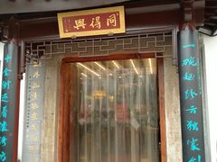 门面-同得兴 Since·1995 传统苏式面馆(十全街店)