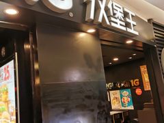 门面-汉堡王(上海虹口龙之梦)