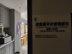 -优医视平价眼镜蔡司依视路折扣工厂店(德胜门店)