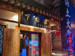 门面-下杨家青海土火锅(海湖店)