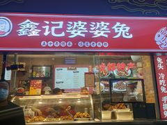 门面-鑫记婆婆兔·成都特产·兔头手撕兔(太古里店)