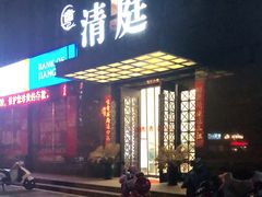 -清庭足道(藏珑店)