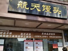 -航天馒头(瞻园路店)