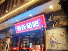 -管氏翅吧(护国寺店)