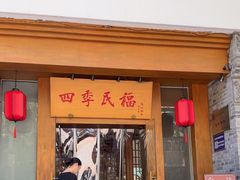 -四季民福烤鸭店(望京南湖东园店)