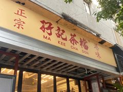 -孖记茶档·热腾茶餐(江南西plus店)