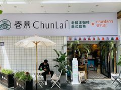 -春莱·老挝咖啡·泰式奶茶(钟楼店)