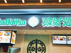 -添好运点心专门店(百老汇店)