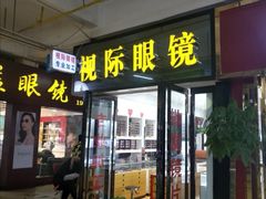 -广州宝岛眼镜武汉和光眼镜市场西区店