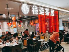 -禄运茶居·手工点心(恒宝广场店)