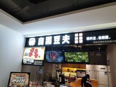 -自黑豆夫·臭豆腐夹馍(四海唐人街店)