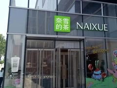 -奈雪的茶(凯德新都心店)