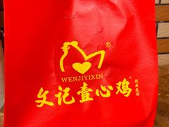 -文记壹心鸡(宝华路店)