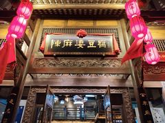 门面-陈麻婆豆腐总店