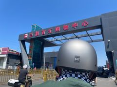 -三旗百汇商品城