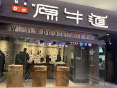 门面-原牛道·潮汕围炉火锅(讯美店)