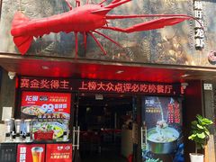 -龙巢盱眙龙虾·牛蛙·烧烤宵夜(八卦岭店)