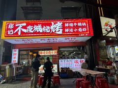 -郑记•不夜城烧烤•龙虾•虾蟹(黄鹤楼店)