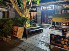 -陕拾叁(袁家村店)