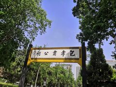 -包公祠
