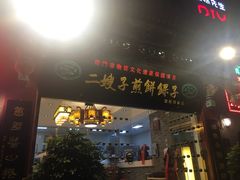 门面-清真·二嫂子煎饼果子(鼓楼旗舰形象店)