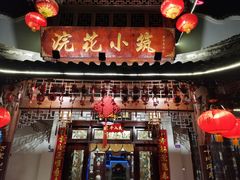 门面-浣花小筑