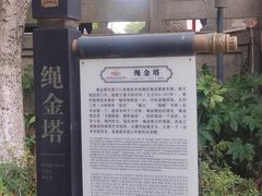 -绳金塔