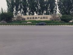 -瑞阁温泉酒店温泉中心