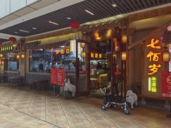 门面-七百岁羊肉馆(环球港店)