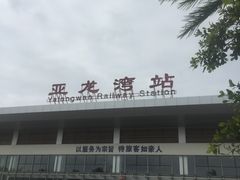 -亚龙湾站