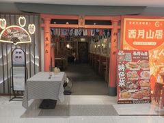 -西月山居匠心创意料理(江汉路新佳丽广场店)