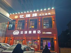 -亿牌牌东北烧烤(博物馆旗舰店)