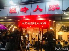 门面-温岭人家(红花北路店)