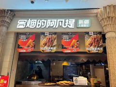 -冒烟的阿凡提·新疆餐厅(时代天街店)