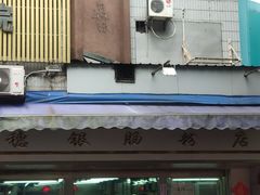 门面-穗银肠粉店(东川路店)