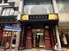 -同得兴 Since·1995 传统苏式面馆(十全街店)