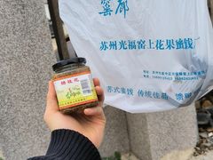 -苏州市吴中区光福窑上花果蜜饯厂