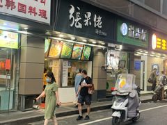 门面-张果佬年糕卷(科巷店)