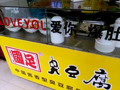 android_upload_pic-国足臭豆腐(明瓦廊店)