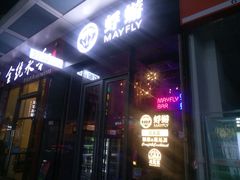 -蜉蝣酒吧(仓山万达店)