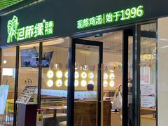 门面-过桥缘·过桥米线(鲁能城店)