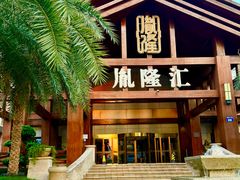 -胤隆汇(萧山店)