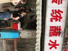 门面-汝萍传统蘸水菜(春华路总店)