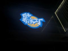 -E+有冰工厂·昆仑寒宫2(五角场店)
