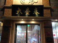 门面-大壶春生煎(四川中路店)