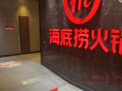 -海底捞火锅(锦艺城店)